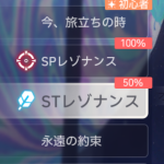 SPレゾナンスとSTレゾナンスの違い